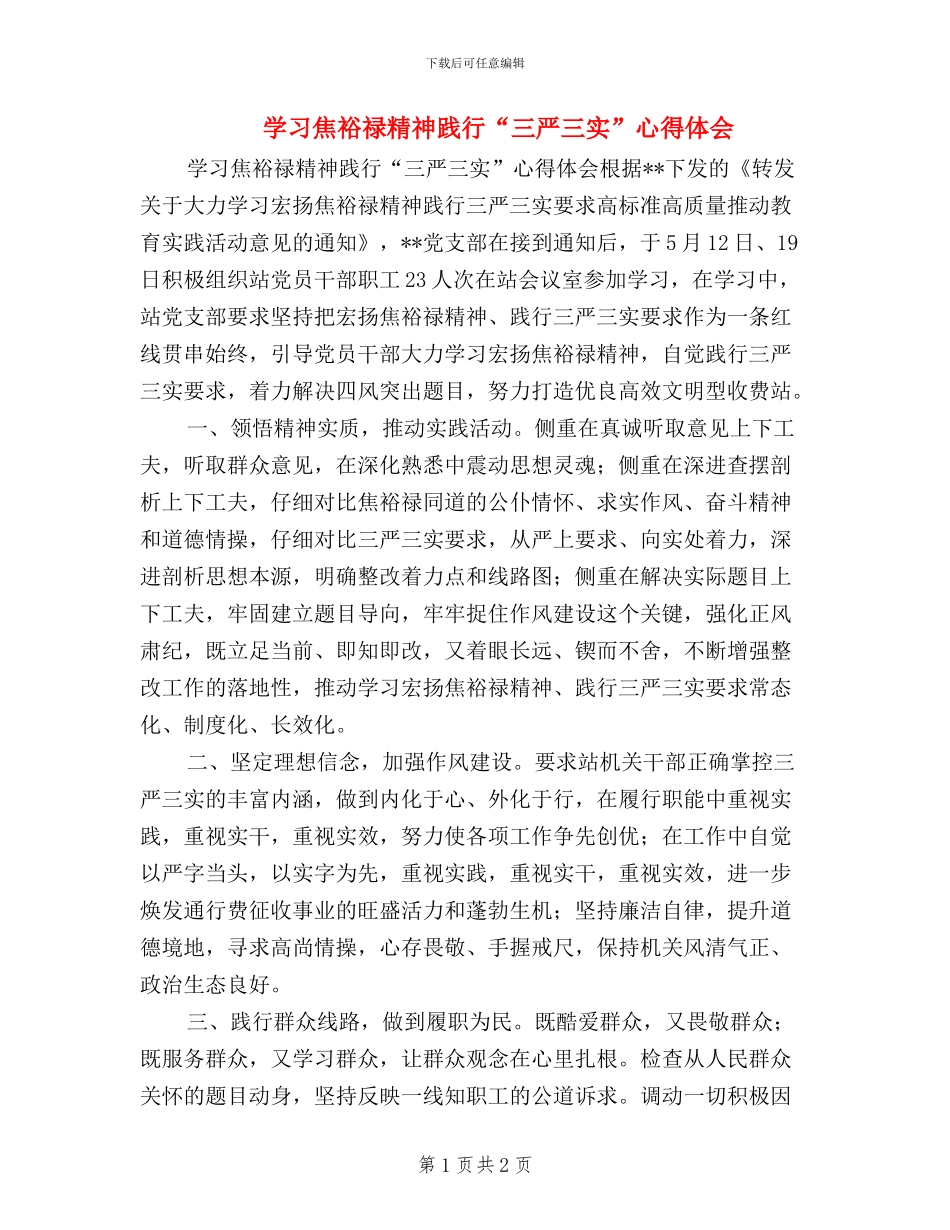 学习焦裕禄精神--践行“三严三实”心得体会_第1页