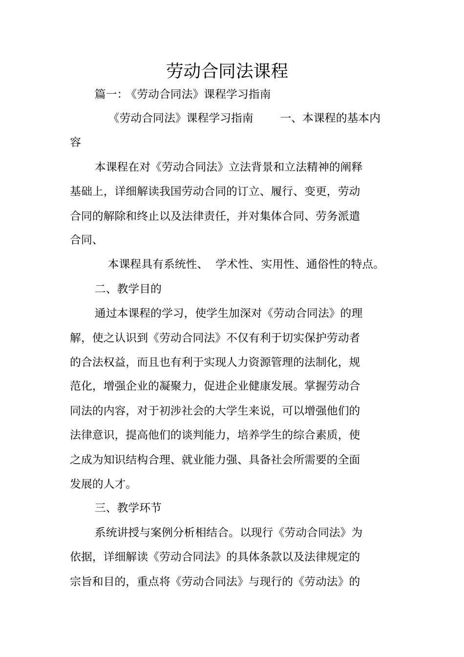 劳动合同法课程_第1页