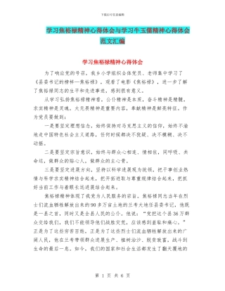 学习焦裕禄精神心得体会与学习牛玉儒精神心得体会范文汇编