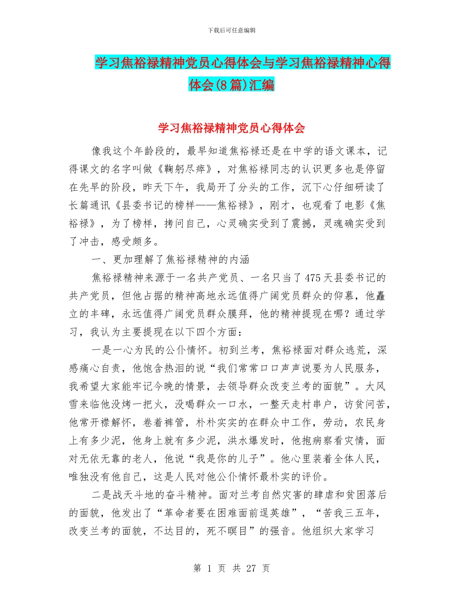 学习焦裕禄精神党员心得体会与学习焦裕禄精神心得体会汇编_第1页