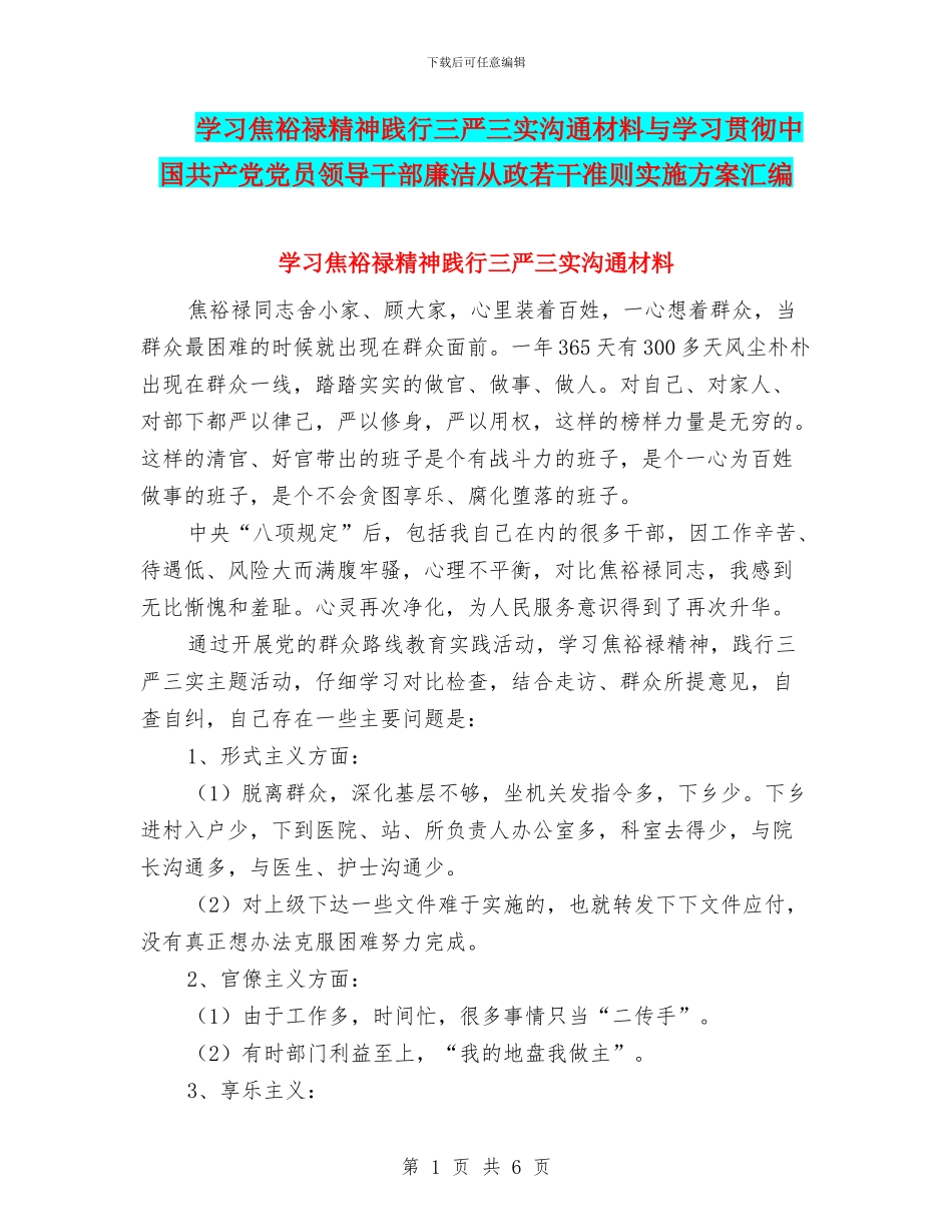 学习焦裕禄精神践行三严三实交流材料与学习贯彻中国共产党党员领导干部廉洁从政若干准则实施方案汇编_第1页
