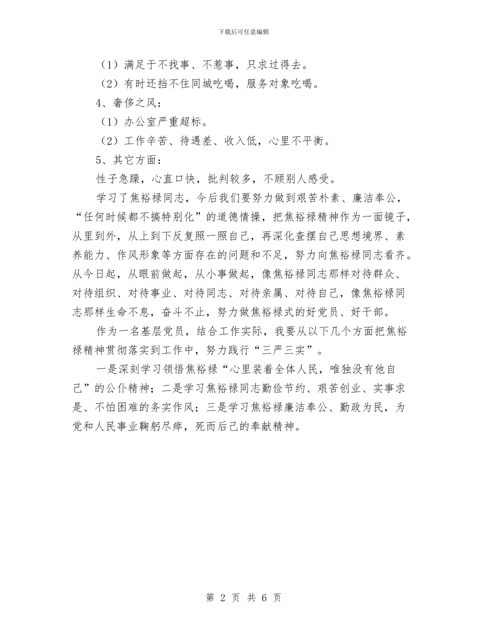 学习焦裕禄精神践行三严三实交流材料与学习贯彻中国共产党党员领导干部廉洁从政若干准则实施方案汇编_第2页