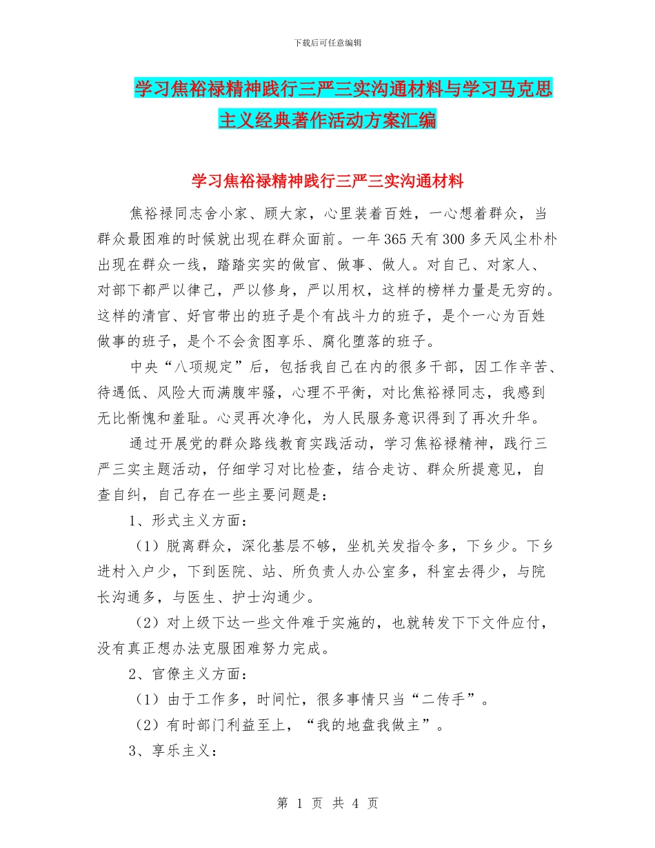 学习焦裕禄精神践行三严三实交流材料与学习马克思主义经典著作活动方案汇编_第1页