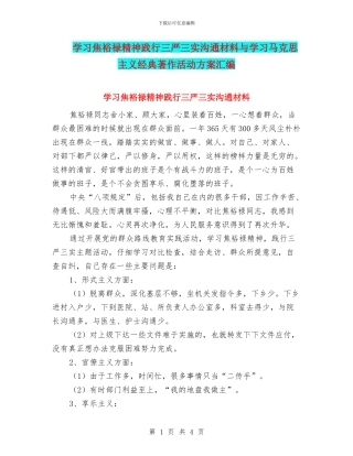 学习焦裕禄精神践行三严三实交流材料与学习马克思主义经典著作活动方案汇编