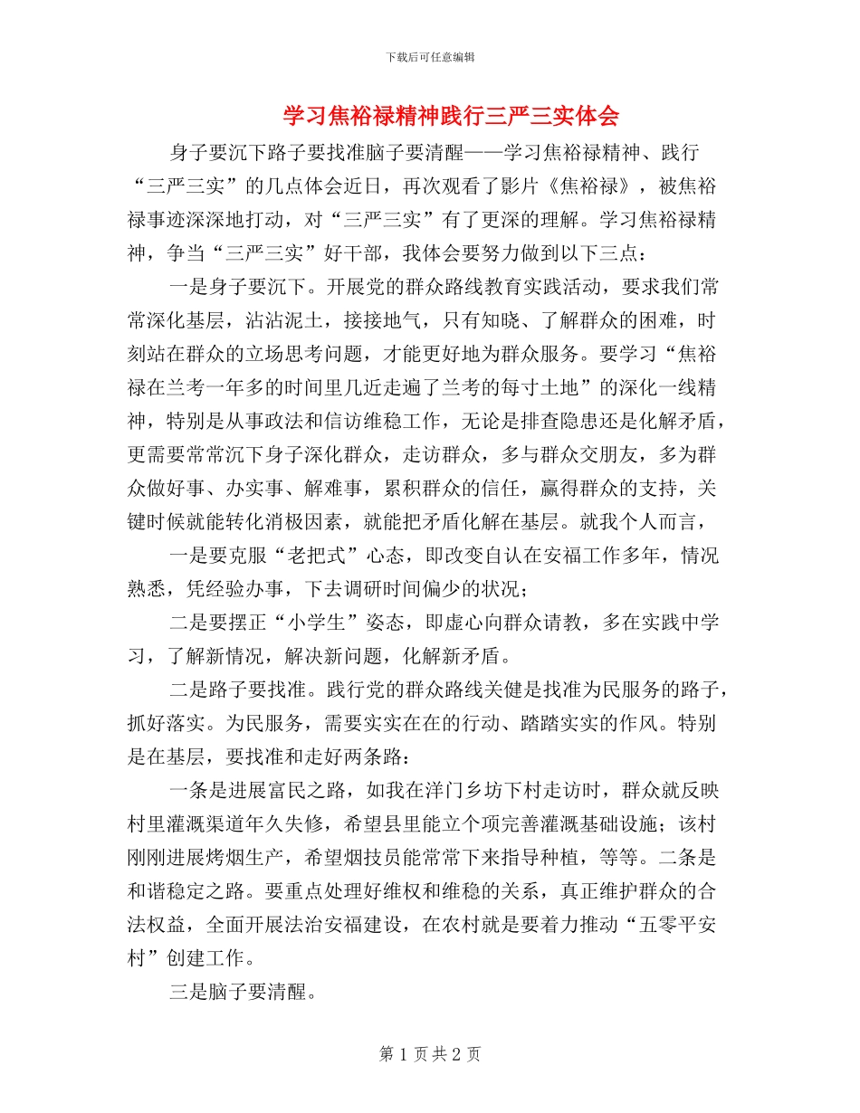 学习焦裕禄精神践行三严三实体会_第1页
