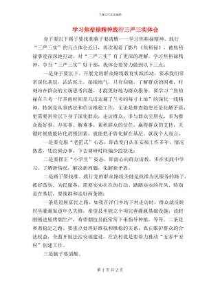学习焦裕禄精神践行三严三实体会