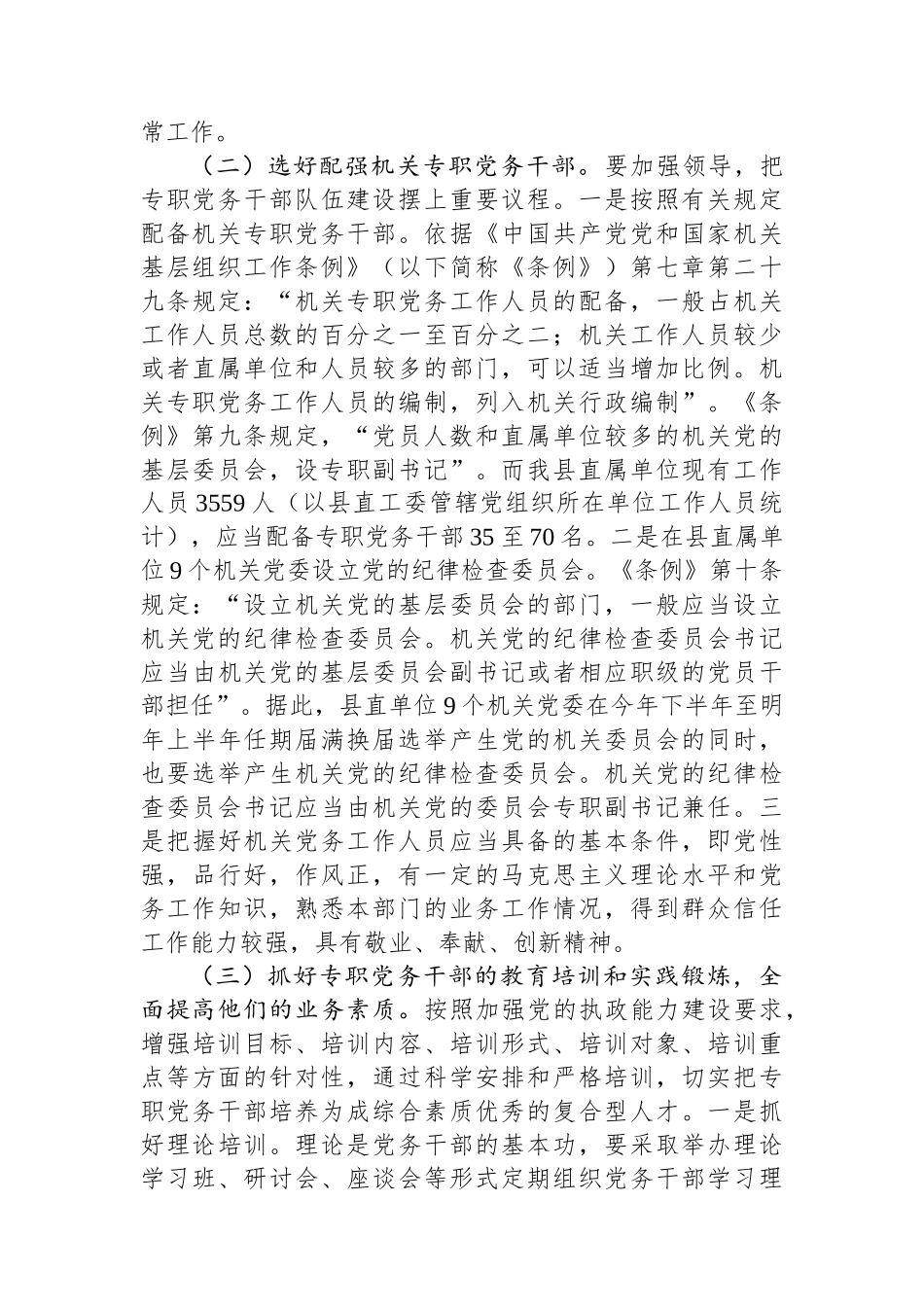 关于县直机关专职党务干部队伍建设的调研报告_第3页