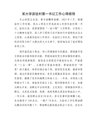 某大学派驻村第一书记工作心得感悟