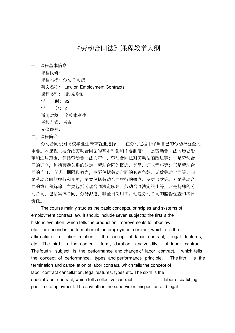 劳动合同法课程教学大纲_第1页
