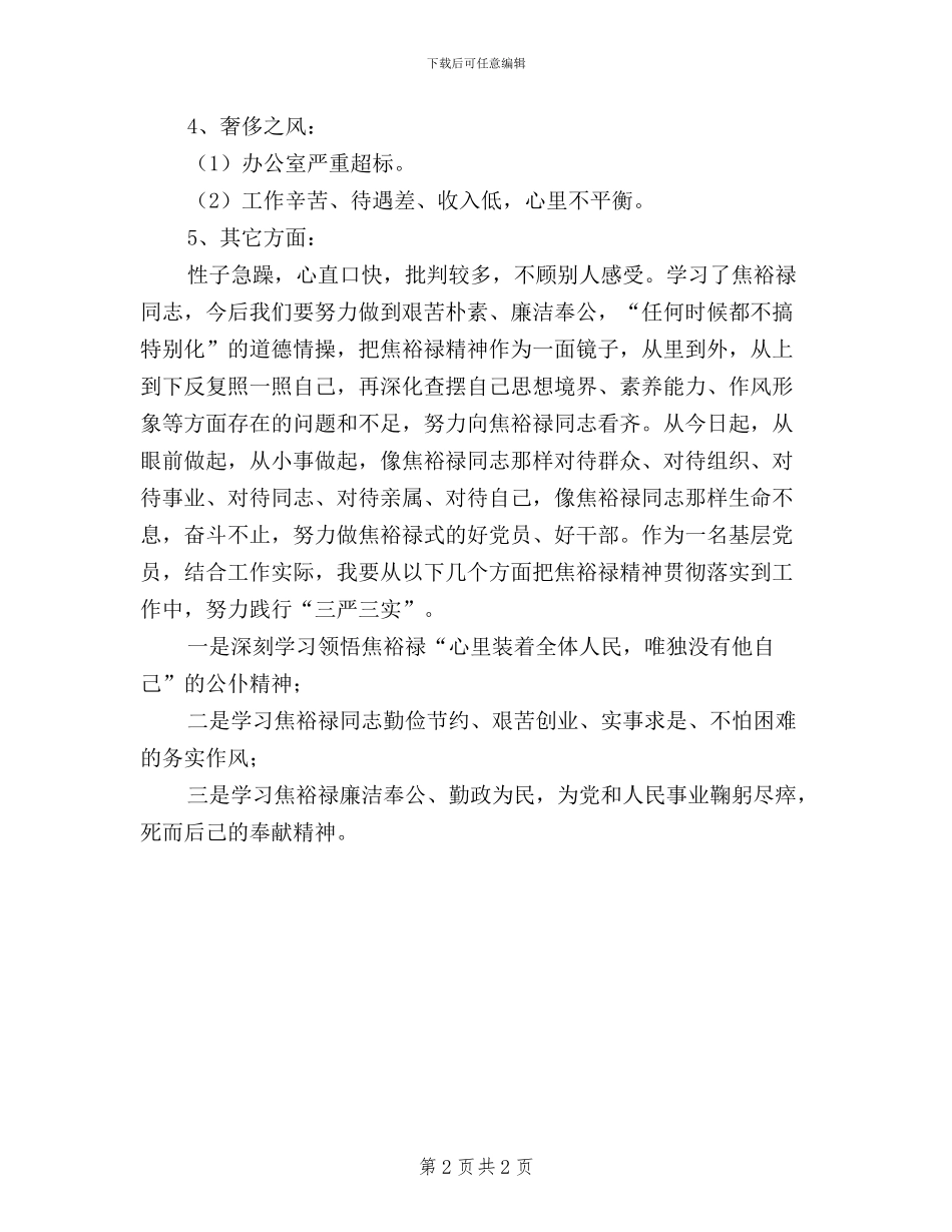 学习焦裕禄精神践行三严三实交流材料_第2页