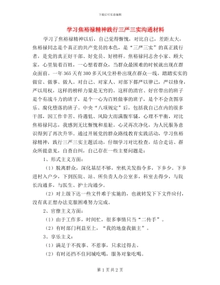 学习焦裕禄精神践行三严三实交流材料