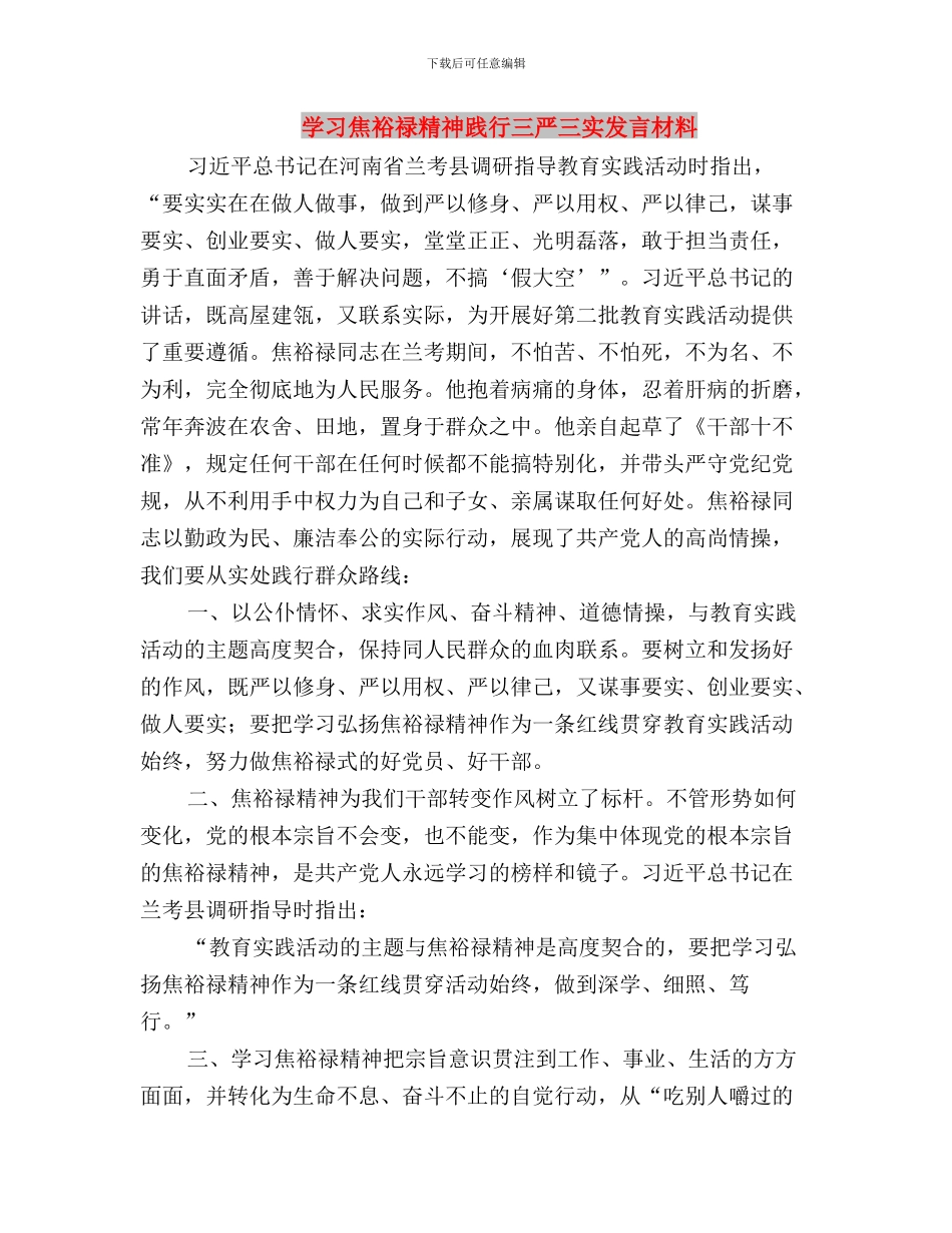 学习焦裕禄精神践行三严三实体会与学习焦裕禄精神践行三严三实发言材料汇编_第3页