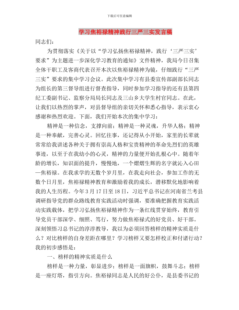 学习焦裕禄精神践行三严三实体会与学习焦裕禄精神践行三严三实发言稿汇编_第3页