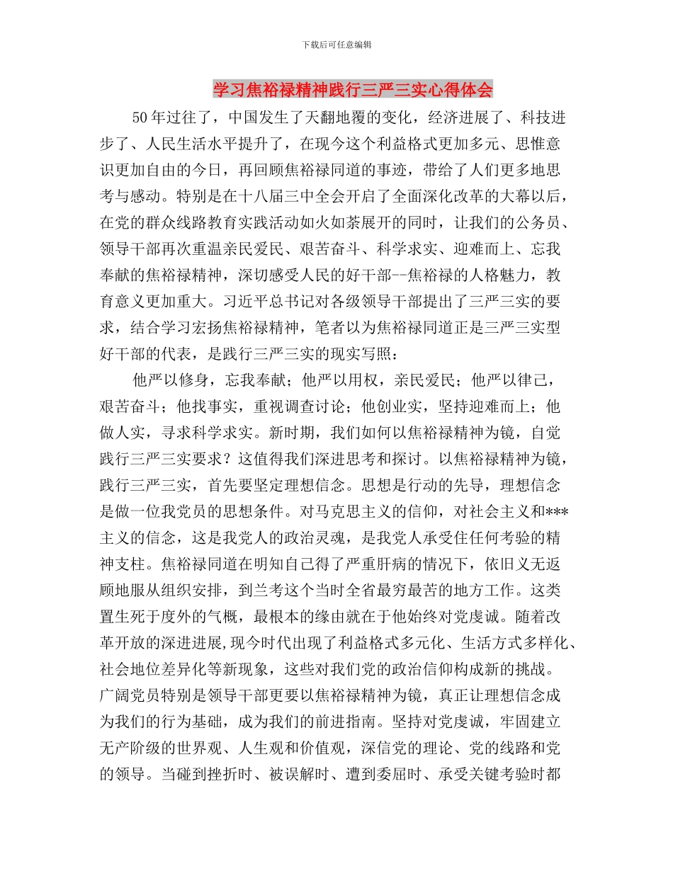 学习焦裕禄精神践行三严三实体会与学习焦裕禄精神践行三严三实心得体会汇编_第3页