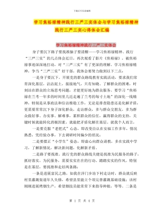 学习焦裕禄精神践行三严三实体会与学习焦裕禄精神践行三严三实心得体会汇编