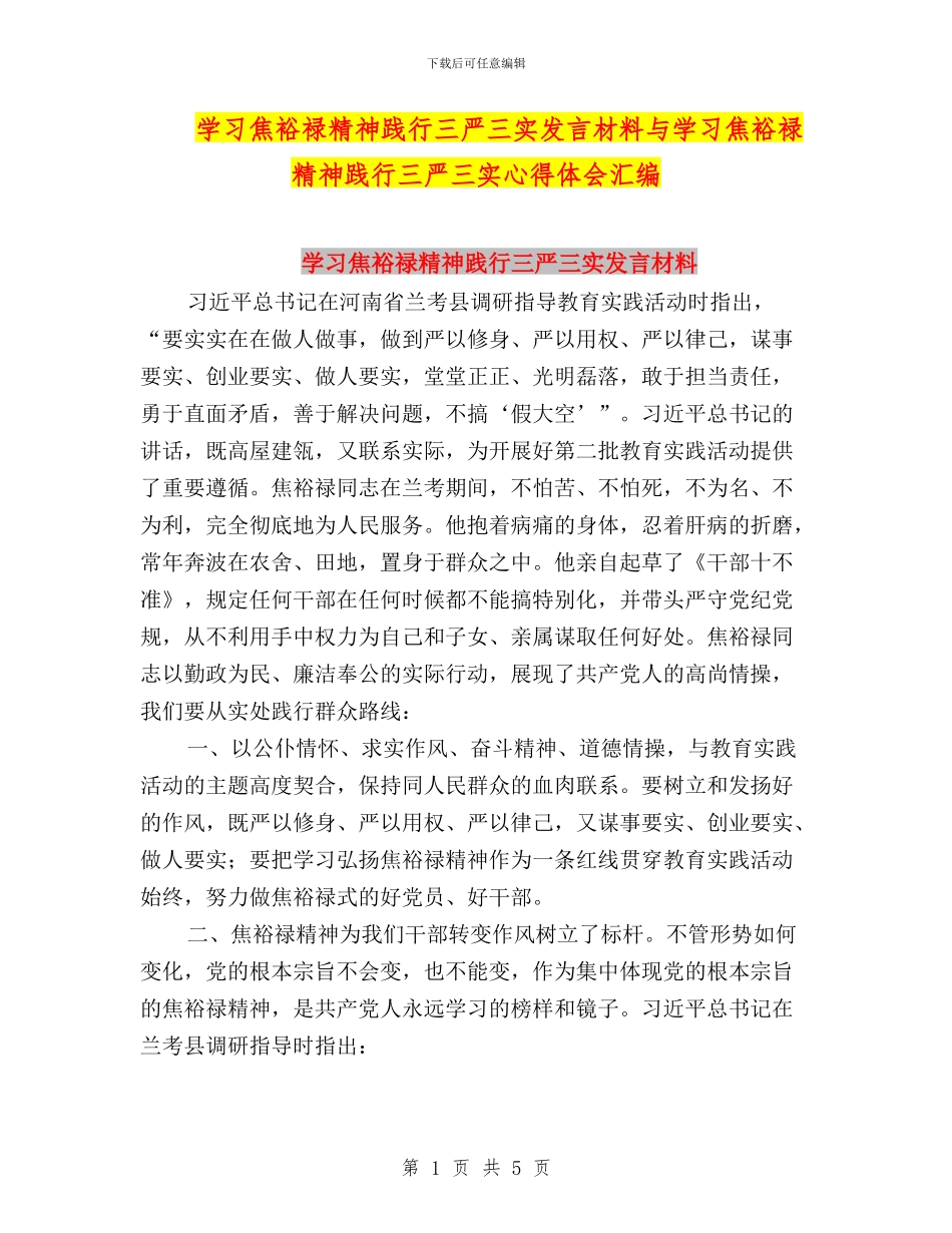 学习焦裕禄精神践行三严三实发言材料与学习焦裕禄精神践行三严三实心得体会汇编_第1页
