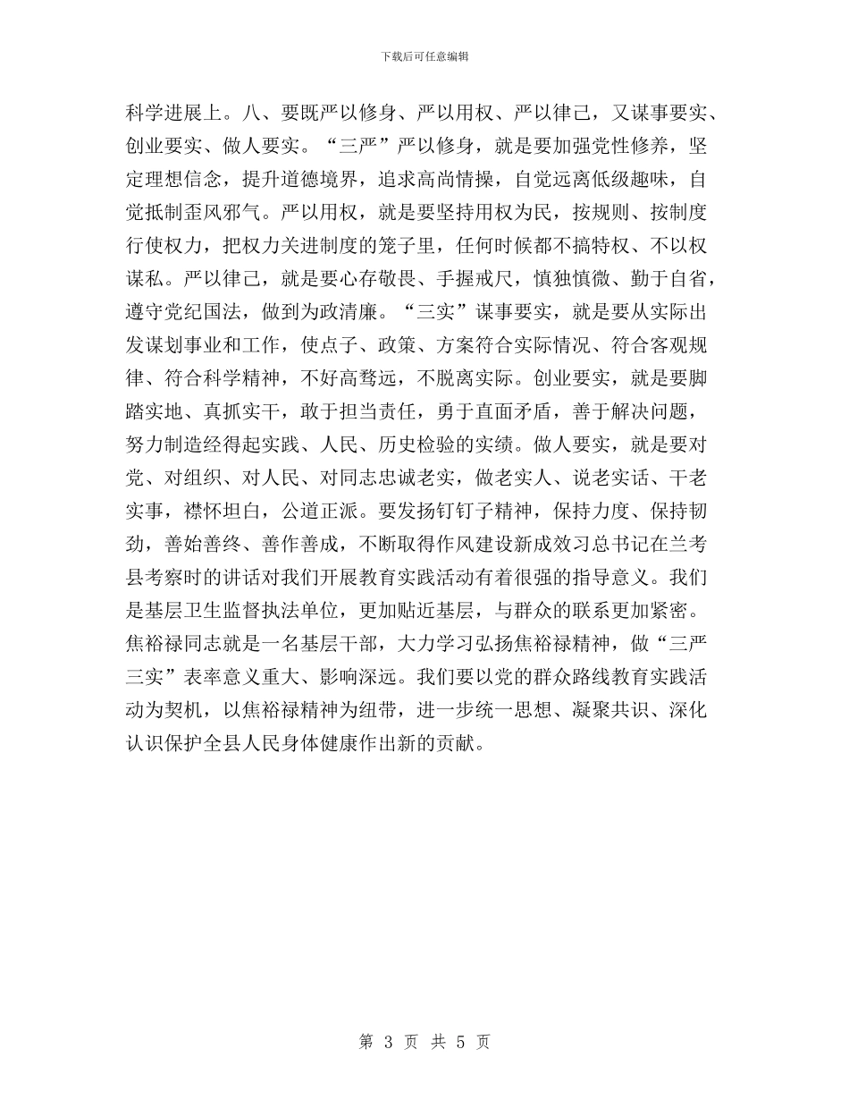 学习焦裕禄精神践行三严三实发言材料与学习焦裕禄精神践行三严三实心得体会汇编_第3页