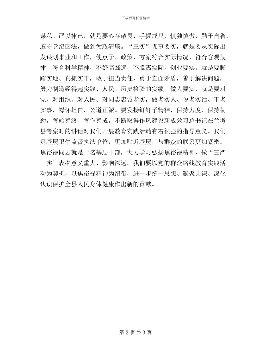 学习焦裕禄精神践行三严三实发言材料_第3页
