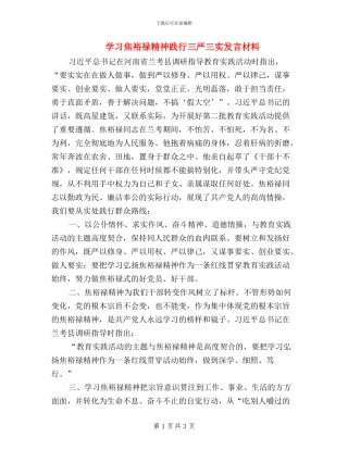 学习焦裕禄精神践行三严三实发言材料
