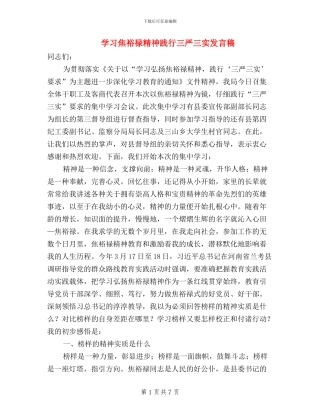 学习焦裕禄精神践行三严三实发言稿