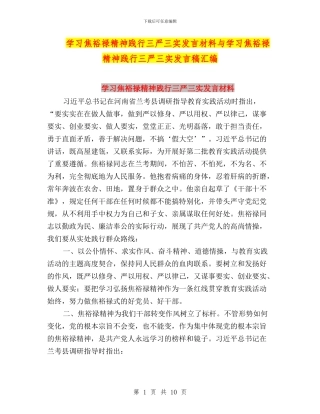 学习焦裕禄精神践行三严三实发言材料与学习焦裕禄精神践行三严三实发言稿汇编