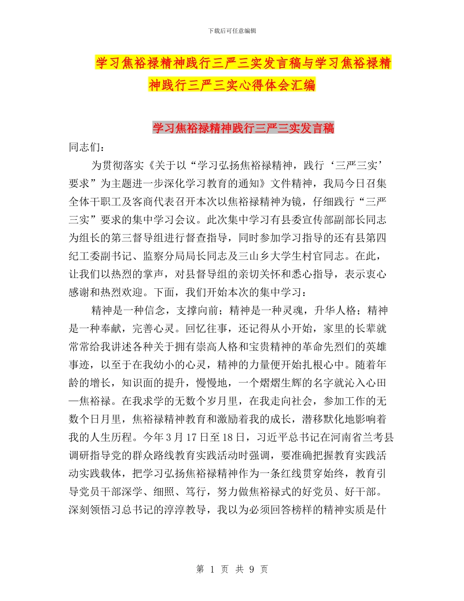学习焦裕禄精神践行三严三实发言稿与学习焦裕禄精神践行三严三实心得体会汇编_第1页
