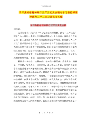 学习焦裕禄精神践行三严三实发言稿与学习焦裕禄精神践行三严三实心得体会汇编
