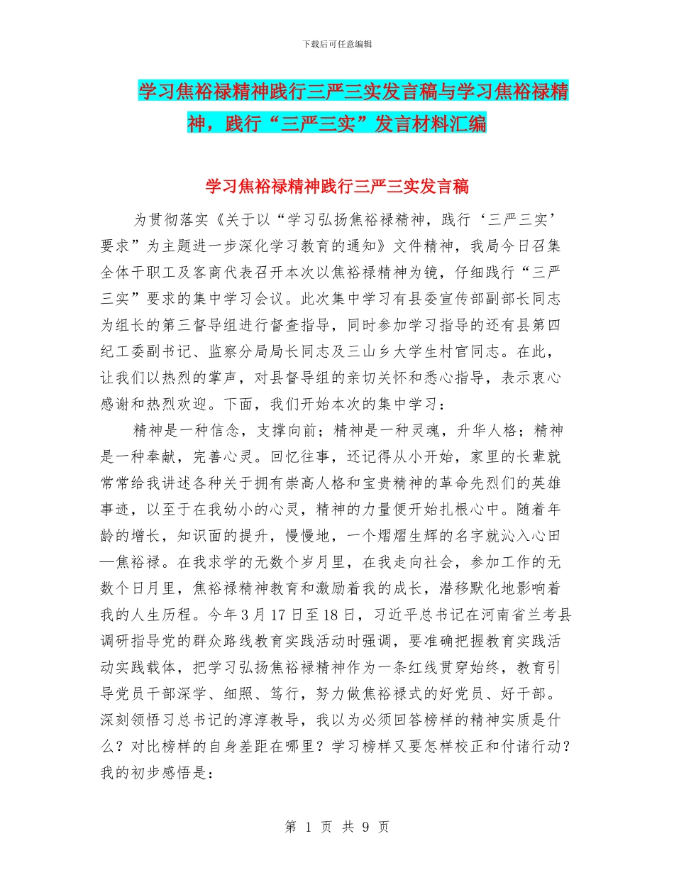 学习焦裕禄精神践行三严三实发言稿与学习焦裕禄精神_第1页