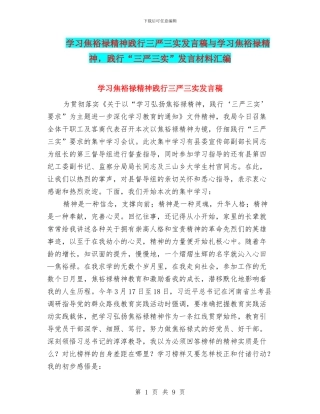 学习焦裕禄精神践行三严三实发言稿与学习焦裕禄精神