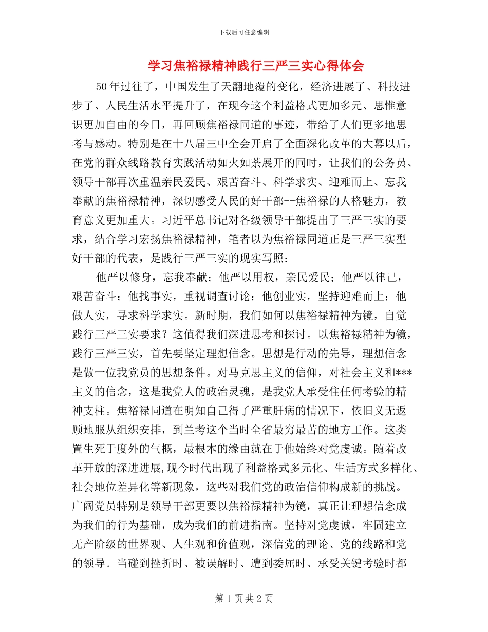 学习焦裕禄精神践行三严三实心得体会_第1页