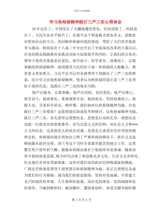 学习焦裕禄精神践行三严三实心得体会