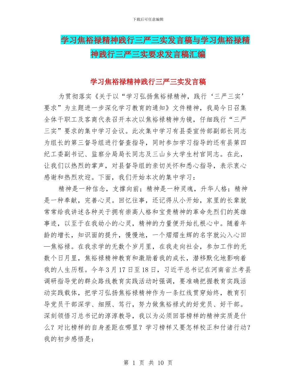 学习焦裕禄精神践行三严三实发言稿与学习焦裕禄精神践行三严三实要求发言稿汇编_第1页