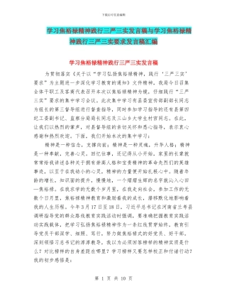 学习焦裕禄精神践行三严三实发言稿与学习焦裕禄精神践行三严三实要求发言稿汇编