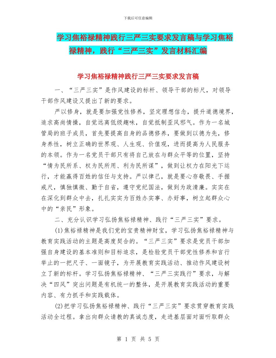 学习焦裕禄精神践行三严三实要求发言稿与学习焦裕禄精神_第1页