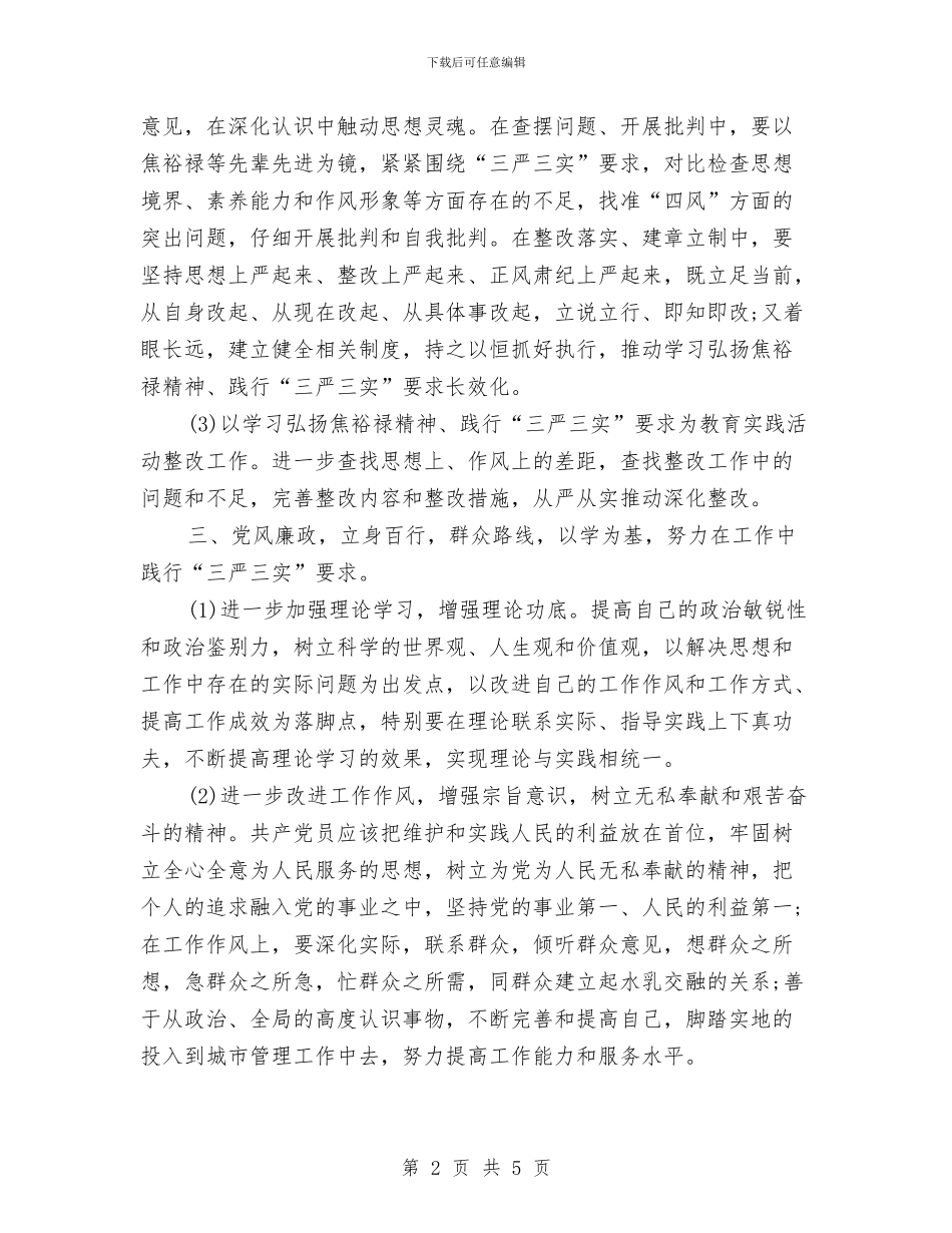 学习焦裕禄精神践行三严三实要求发言稿与学习焦裕禄精神_第2页