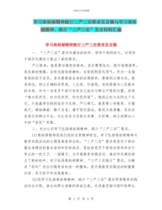 学习焦裕禄精神践行三严三实要求发言稿与学习焦裕禄精神
