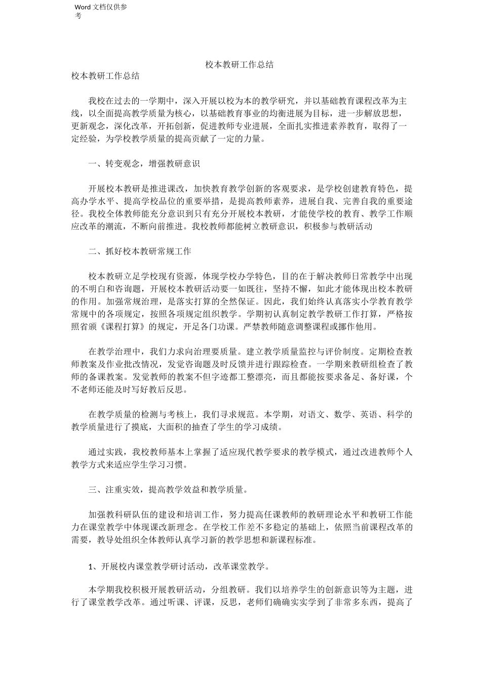 校本教研工作总结_第1页