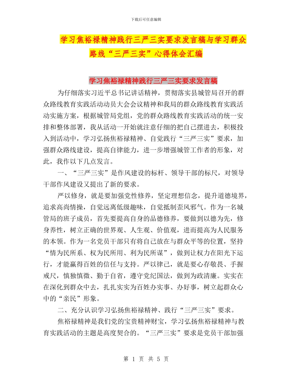 学习焦裕禄精神践行三严三实要求发言稿与学习群众路线“三严三实”心得体会汇编_第1页