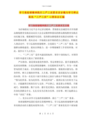 学习焦裕禄精神践行三严三实要求发言稿与学习群众路线“三严三实”心得体会汇编