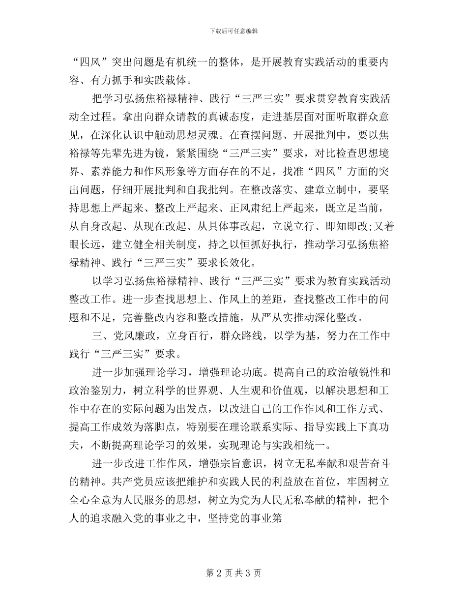 学习焦裕禄精神践行三严三实要求发言稿_第2页