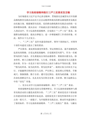 学习焦裕禄精神践行三严三实要求发言稿