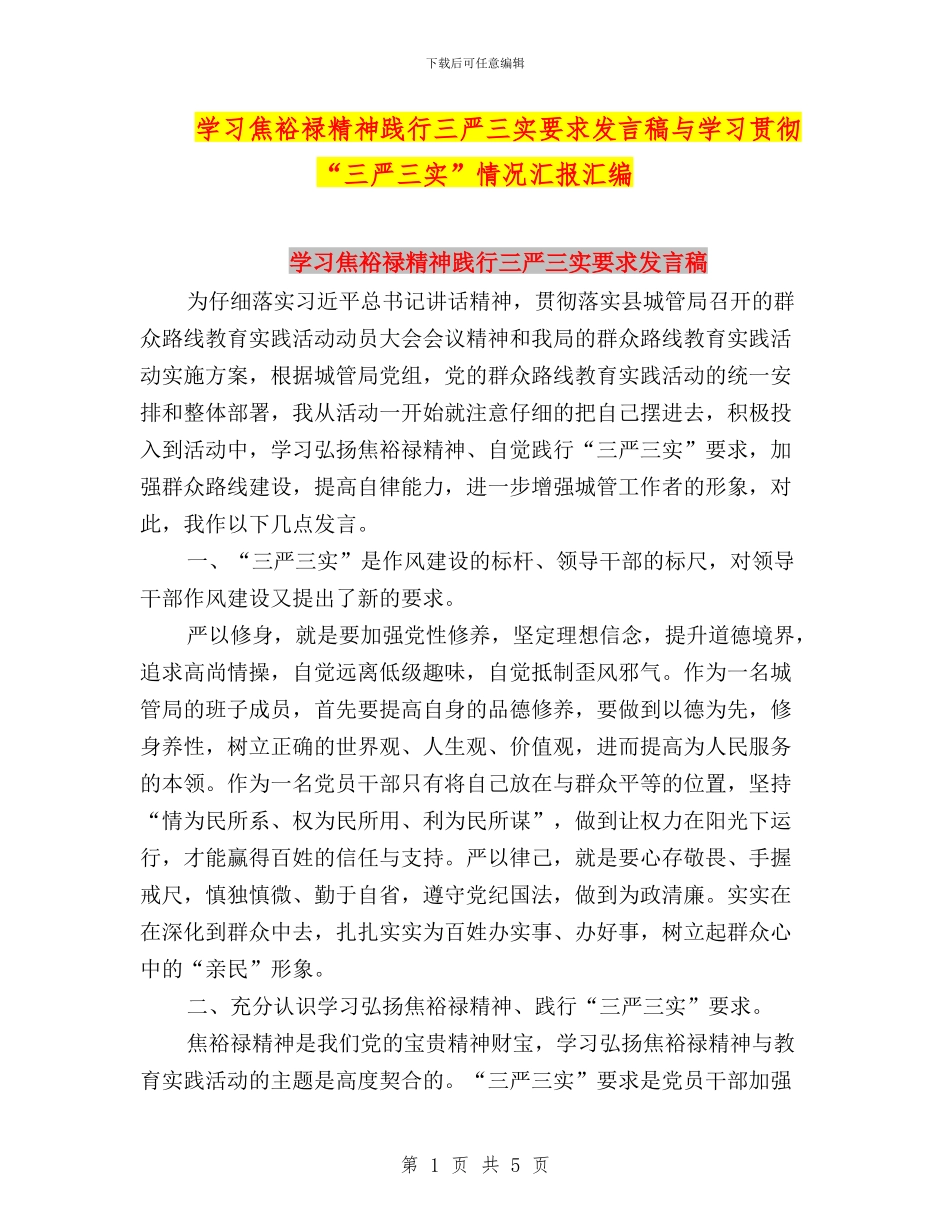 学习焦裕禄精神践行三严三实要求发言稿与学习贯彻“三严三实”情况汇报汇编_第1页