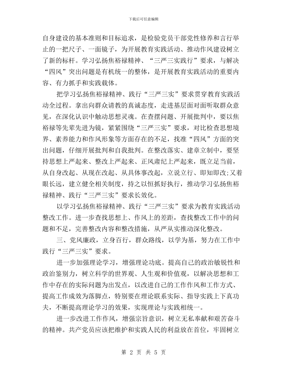 学习焦裕禄精神践行三严三实要求发言稿与学习贯彻“三严三实”情况汇报汇编_第2页