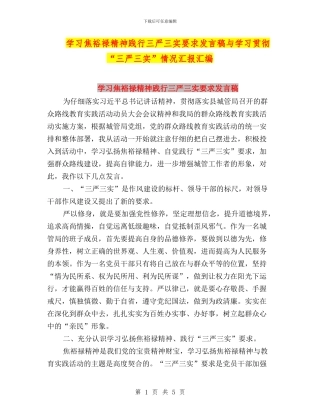 学习焦裕禄精神践行三严三实要求发言稿与学习贯彻“三严三实”情况汇报汇编