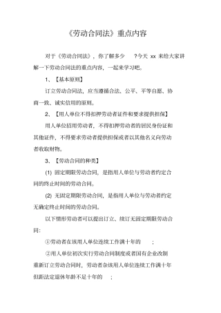 劳动合同法重点内容