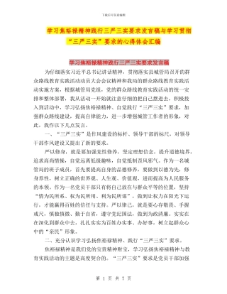 学习焦裕禄精神践行三严三实要求发言稿与学习贯彻“三严三实”要求的心得体会汇编