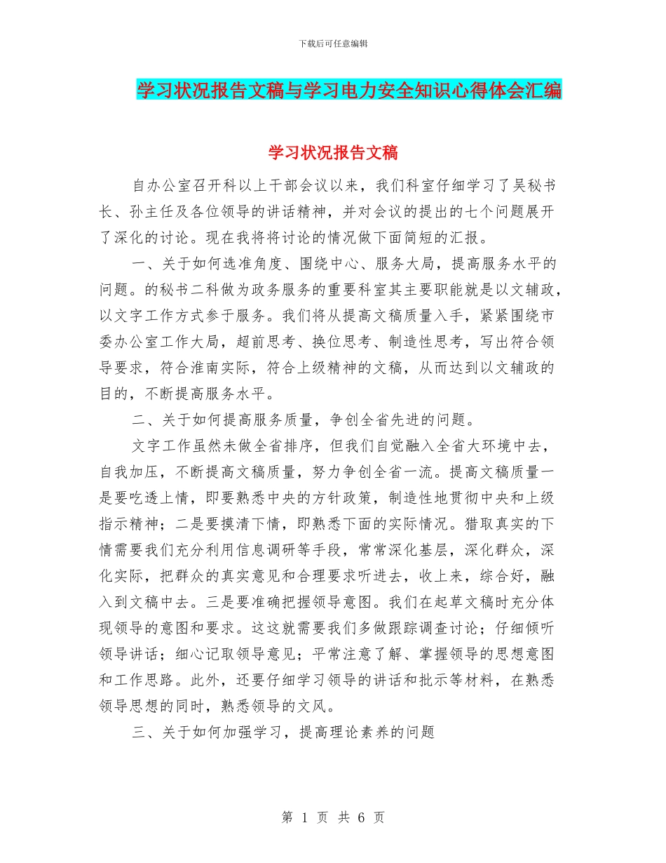 学习状况报告文稿与学习电力安全知识心得体会汇编_第1页