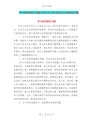 学习状况报告文稿与学习电力安全知识心得体会汇编