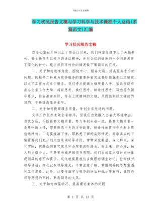 学习状况报告文稿与学习科学与技术课程个人总结汇编