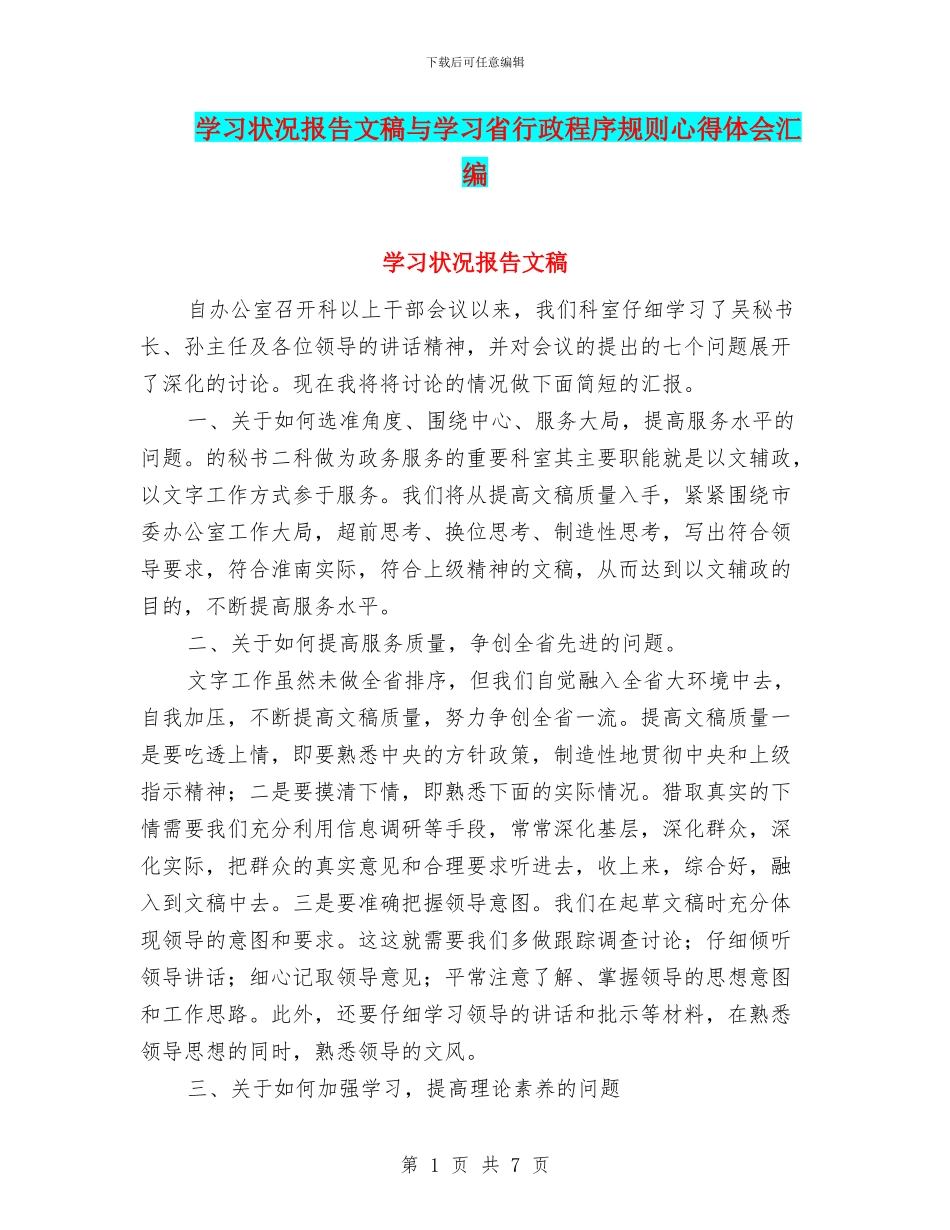 学习状况报告文稿与学习省行政程序规则心得体会汇编_第1页